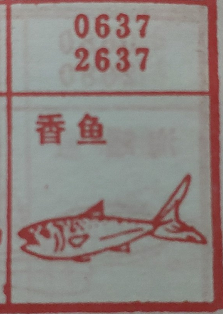 梦到香鱼对应的排列五号码图示
