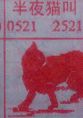 梦到半夜猫叫对应的排列五号码图示