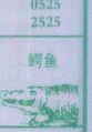 梦到鳄鱼对应的排列五号码图示