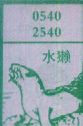 梦到水獭对应的排列五号码图示