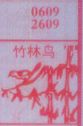 梦到竹林鸟对应的排列五号码图示