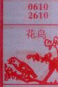 梦到花鸟对应的排列五号码图示