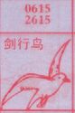 梦到剑行鸟对应的排列五号码图示