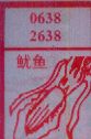 梦到鱿鱼对应的排列五号码图示