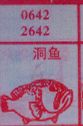 梦到洞鱼对应的排列五号码图示