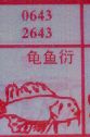 梦到龟鱼衍对应的排列五号码图示
