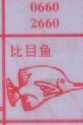 梦到比目鱼对应的排列五号码图示