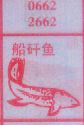 梦到船矸鱼对应的排列五号码图示
