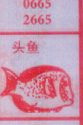梦到头鱼对应的排列五号码图示