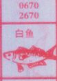 梦到白鱼对应的排列五号码图示