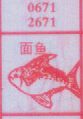 梦到面鱼对应的排列五号码图示