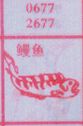 梦到鳗鱼对应的排列五号码图示