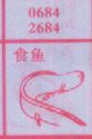 梦到食鱼对应的排列五号码图示