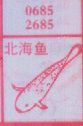 梦到北海鱼对应的排列五号码图示