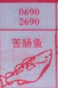 梦到苦肠鱼对应的排列五号码图示