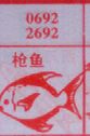 梦到枪鱼对应的排列五号码图示