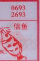 梦到信鱼对应的排列五号码图示