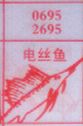 梦到电丝鱼对应的排列五号码图示