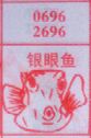 梦到银眼鱼对应的排列五号码图示