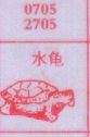 梦到水龟对应的排列五号码图示