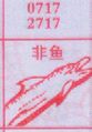 梦到非鱼对应的排列五号码图示