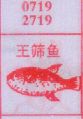 梦到王筛鱼对应的排列五号码图示