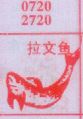 梦到拉文鱼对应的排列五号码图示