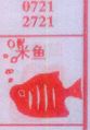 梦到米鱼对应的排列五号码图示