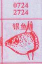 梦到银鱼对应的排列五号码图示