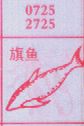 梦到旗鱼对应的排列五号码图示