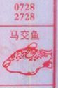 梦到马交鱼对应的排列五号码图示