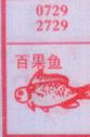 梦到百果鱼对应的排列五号码图示