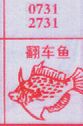 梦到翻车鱼对应的排列五号码图示