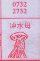 梦到冲水母对应的排列五号码图示