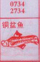 梦到铜盆鱼对应的排列五号码图示
