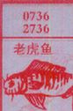 梦到老虎鱼对应的排列五号码图示