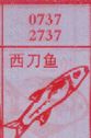 梦到西刀鱼对应的排列五号码图示