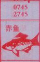 梦到赤鱼对应的排列五号码图示
