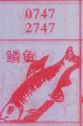 梦到鳞鱼对应的排列五号码图示