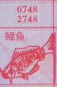 梦到鲤鱼对应的排列五号码图示