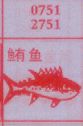 梦到鲔鱼对应的排列五号码图示