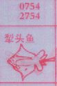 梦到犁头鱼对应的排列五号码图示