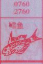 梦到鳕鱼对应的排列五号码图示