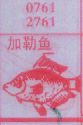梦到加勒鱼对应的排列五号码图示