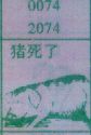 梦到猪死了对应的排列五号码图示