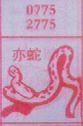 梦到亦蛇对应的排列五号码图示