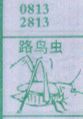 梦到路鸟虫对应的排列五号码图示