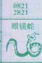 梦到眼镜蛇对应的排列五号码图示