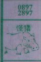 梦到怪猪对应的排列五号码图示