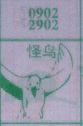 梦到怪鸟对应的排列五号码图示